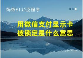 用微信支付显示卡被锁定是什么意思