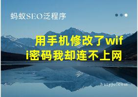 用手机修改了wifi密码我却连不上网