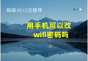 用手机可以改wifi密码吗