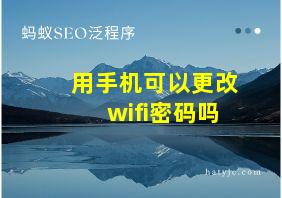 用手机可以更改wifi密码吗