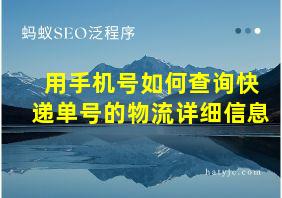 用手机号如何查询快递单号的物流详细信息