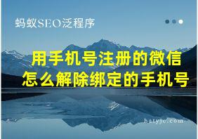 用手机号注册的微信怎么解除绑定的手机号