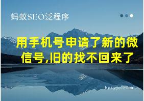 用手机号申请了新的微信号,旧的找不回来了