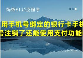 用手机号绑定的银行卡手机号注销了还能使用支付功能吗