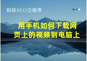 用手机如何下载网页上的视频到电脑上