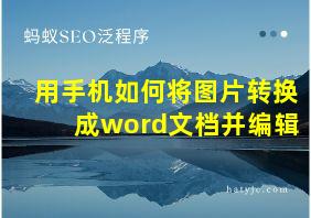 用手机如何将图片转换成word文档并编辑