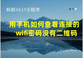 用手机如何查看连接的wifi密码没有二维码