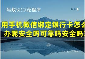 用手机微信绑定银行卡怎么办呢安全吗可靠吗安全吗?