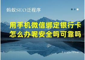 用手机微信绑定银行卡怎么办呢安全吗可靠吗