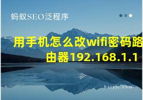 用手机怎么改wifi密码路由器192.168.1.1