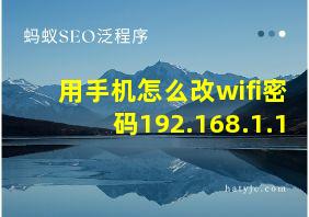 用手机怎么改wifi密码192.168.1.1