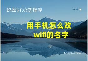 用手机怎么改wifi的名字