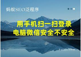 用手机扫一扫登录电脑微信安全不安全