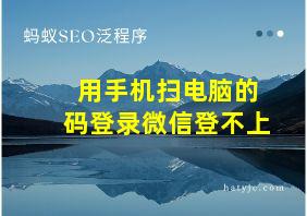 用手机扫电脑的码登录微信登不上