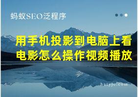 用手机投影到电脑上看电影怎么操作视频播放