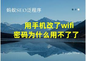 用手机改了wifi密码为什么用不了了