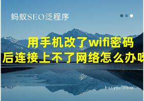 用手机改了wifi密码后连接上不了网络怎么办呀