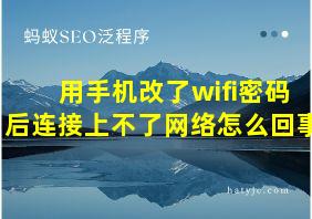 用手机改了wifi密码后连接上不了网络怎么回事