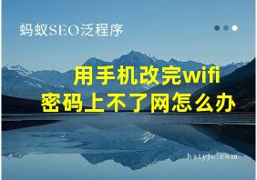 用手机改完wifi密码上不了网怎么办