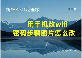 用手机改wifi密码步骤图片怎么改