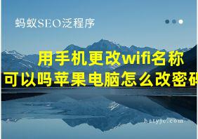 用手机更改wifi名称可以吗苹果电脑怎么改密码