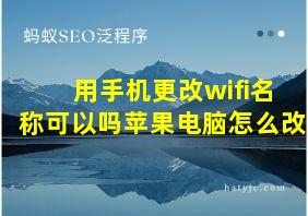 用手机更改wifi名称可以吗苹果电脑怎么改