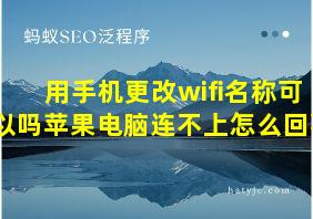 用手机更改wifi名称可以吗苹果电脑连不上怎么回事