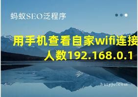 用手机查看自家wifi连接人数192.168.0.1