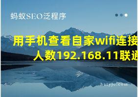 用手机查看自家wifi连接人数192.168.11联通