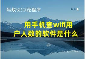 用手机查wifi用户人数的软件是什么