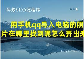 用手机qq导入电脑的照片在哪里找到呢怎么弄出来