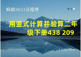 用竖式计算并验算二年级下册438+209