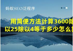 用简便方法计算3600除以25除以4等于多少怎么算