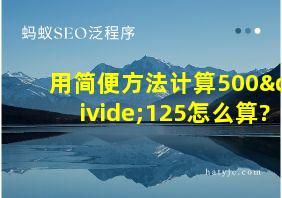 用简便方法计算500÷125怎么算?