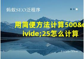 用简便方法计算500÷25怎么计算