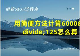 用简便方法计算6000÷125怎么算