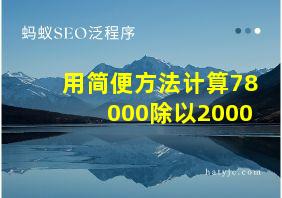 用简便方法计算78000除以2000