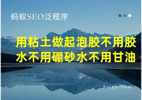 用粘土做起泡胶不用胶水不用硼砂水不用甘油