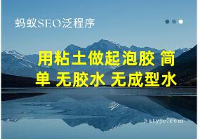 用粘土做起泡胶 简单 无胶水 无成型水