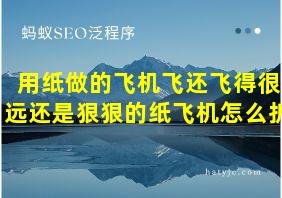 用纸做的飞机飞还飞得很远还是狠狠的纸飞机怎么折