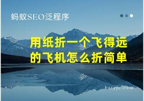 用纸折一个飞得远的飞机怎么折简单