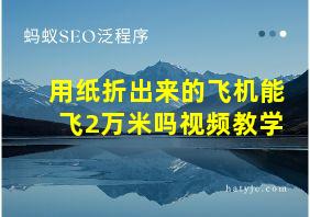 用纸折出来的飞机能飞2万米吗视频教学