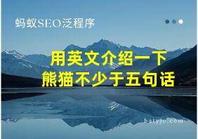 用英文介绍一下熊猫不少于五句话