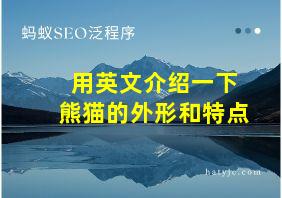 用英文介绍一下熊猫的外形和特点