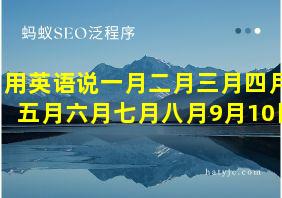 用英语说一月二月三月四月五月六月七月八月9月10日