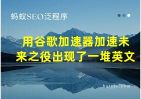 用谷歌加速器加速未来之役出现了一堆英文