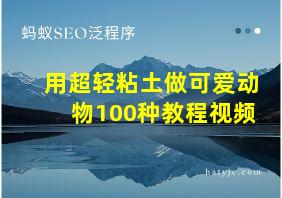 用超轻粘土做可爱动物100种教程视频