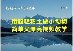 用超轻粘土做小动物简单又漂亮视频教学