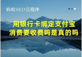 用银行卡绑定支付宝消费要收费吗是真的吗