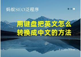 用键盘把英文怎么转换成中文的方法